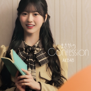 MVのテーマは“まさかの主役抜擢 ”！？ AKB48 65thシングル『まさかのConfession』MV公開&先行配信スタート！初の研究生センター抜擢の八木愛月とリンクするAKB48らしい王道青春ソング 3月8日の劇場公演で初パフォーマンス&AKB48公式YouTubeで生配信！！