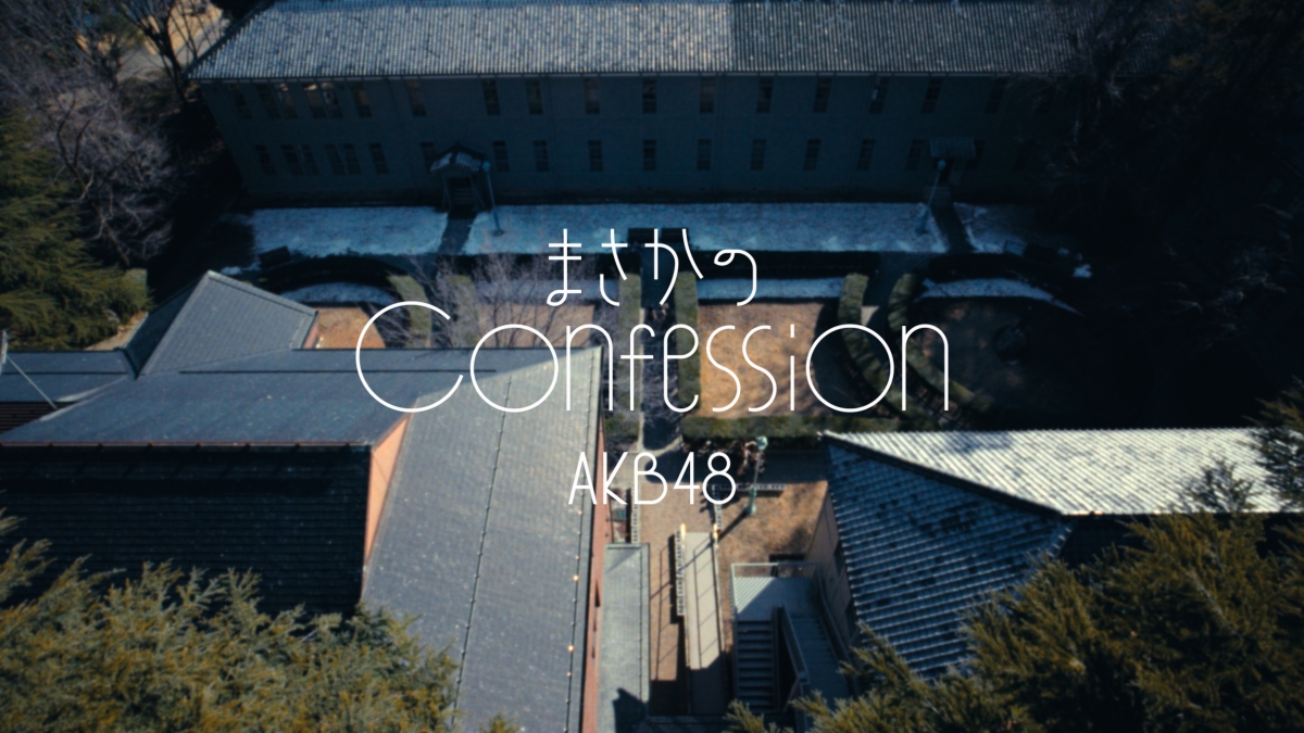 MVのテーマは“まさかの主役抜擢 ”！？ AKB48 65thシングル『まさかのConfession』MV公開&先行配信スタート！初の研究生センター抜擢の八木愛月とリンクするAKB48らしい王道青春ソング 3月8日の劇場公演で初パフォーマンス&AKB48公式YouTubeで生配信！！
