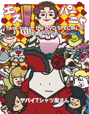 ヤバイTシャツ屋さん 2024年5月に初開催&超満員 伝説の志摩スペイン村貸切ワンマンライブが映像作品化!! 5/7(水)にLIVE Blu-ray/DVD「Tank-top of the DVD SPECIAL III -志摩スペイン村-」リリース決定!さらに、映像作品から「かわE w/志摩スペイン村の仲間たち」を先行公開! 3 ヤバイTシャツ屋さん 2024年5月に初開催&超満員 伝説の志摩スペイン村貸切ワンマンライブが映像作品化!! 5/7(水)にLIVE Blu-ray/DVD「Tank-top of the DVD SPECIAL III -志摩スペイン村-」リリース決定!さらに、映像作品から「かわE w/志摩スペイン村の仲間たち」を先行公開!