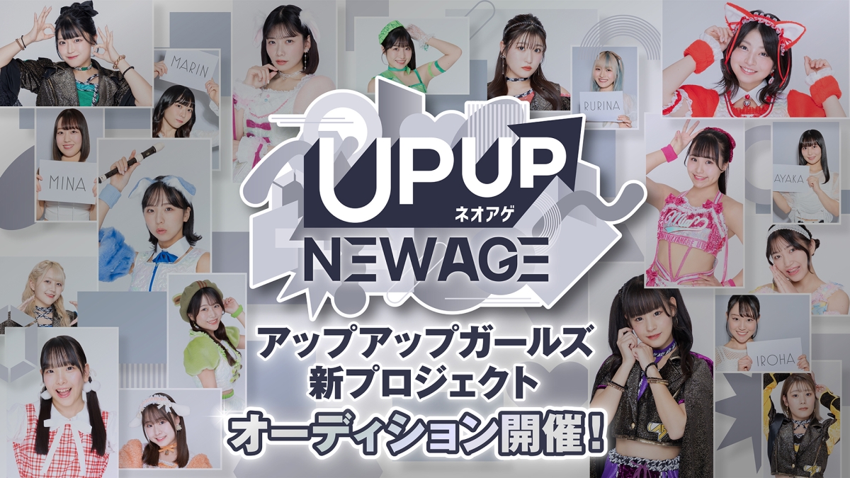 アップアップガールズ新プロジェクト「ネオアゲ」始動！メンバーオーディション開催中！