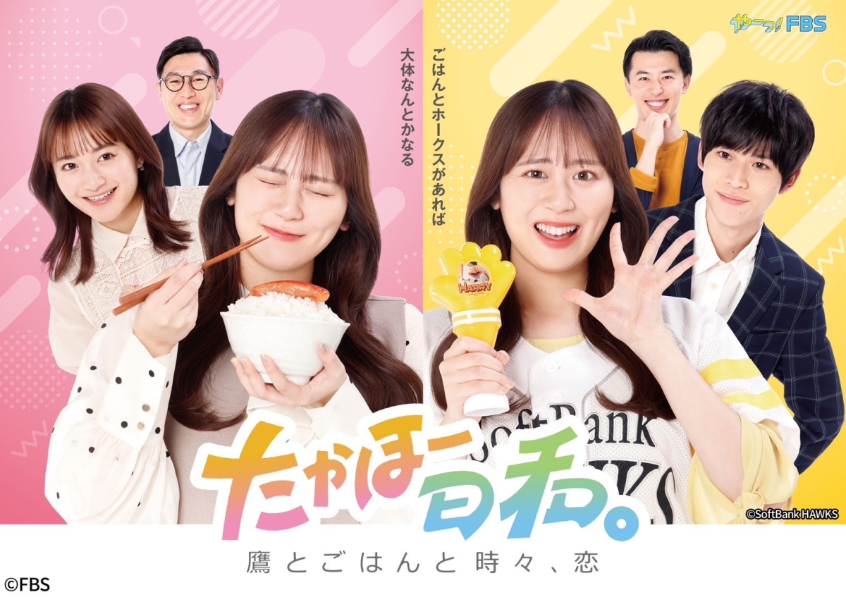 福岡県太宰府市出身の福田愛依、 FBS 2025年度・春の記者会見「バリはやッ!」「たかほー日和。~鷹とごはんと時々、恋」に登壇! 5 福岡県太宰府市出身の福田愛依、 FBS 2025年度・春の記者会見「バリはやッ!」「たかほー日和。~鷹とごはんと時々、恋」に登壇!