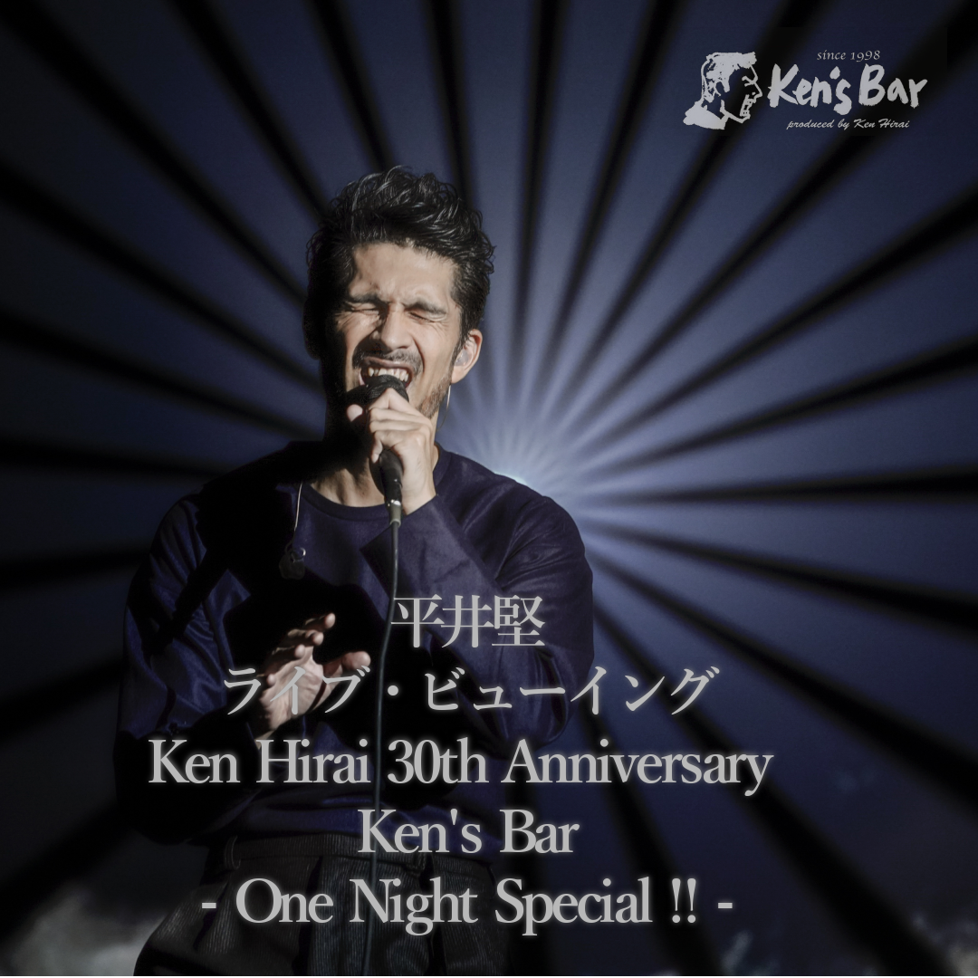 平井堅　デビュー30周年記念日、ライブ・ビューイング開催決定！平井堅約５年ぶり、一夜限りの特別公演を全国24都市32館の映画館にて生中継！