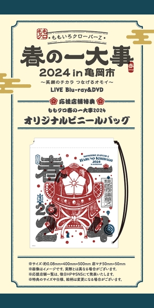 ももクロ 春の大型ライブ『春の一大事』より2017年〜2024年の「行く春来る春」ステージミックス映像公開！タワーレコード新宿・京都店でパネル展開催！