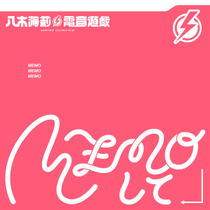 八木海莉による新プロジェクト「八木海莉⚡電音遊戯」 3rdシングル「MEMOして」配信開始！記憶の回想をテーマに、学校が舞台のMusic Videoも公開
