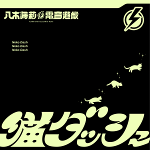 八木海莉による新プロジェクト「八木海莉⚡電音遊戯」 3rdシングル「MEMOして」配信開始！記憶の回想をテーマに、学校が舞台のMusic Videoも公開