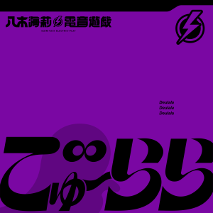 八木海莉による新プロジェクト「八木海莉⚡電音遊戯」 3rdシングル「MEMOして」配信開始！記憶の回想をテーマに、学校が舞台のMusic Videoも公開