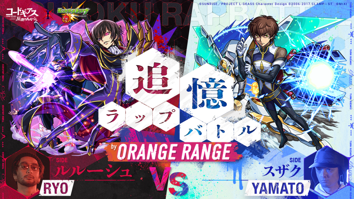 ORANGE RANGE 「コードギアス 反逆のルルーシュ」×モンスターストライク コラボ開催記念 RYO VS YAMATOのラップバトル動画が公開！「ルルーシュ」サイド、「スザク」サイドに別れ、代理ラップバトル！