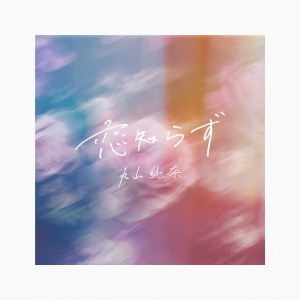 “いま路上で最も人を集めるシンガー”丸山純奈が新曲「恋知らず」を配信リリース！