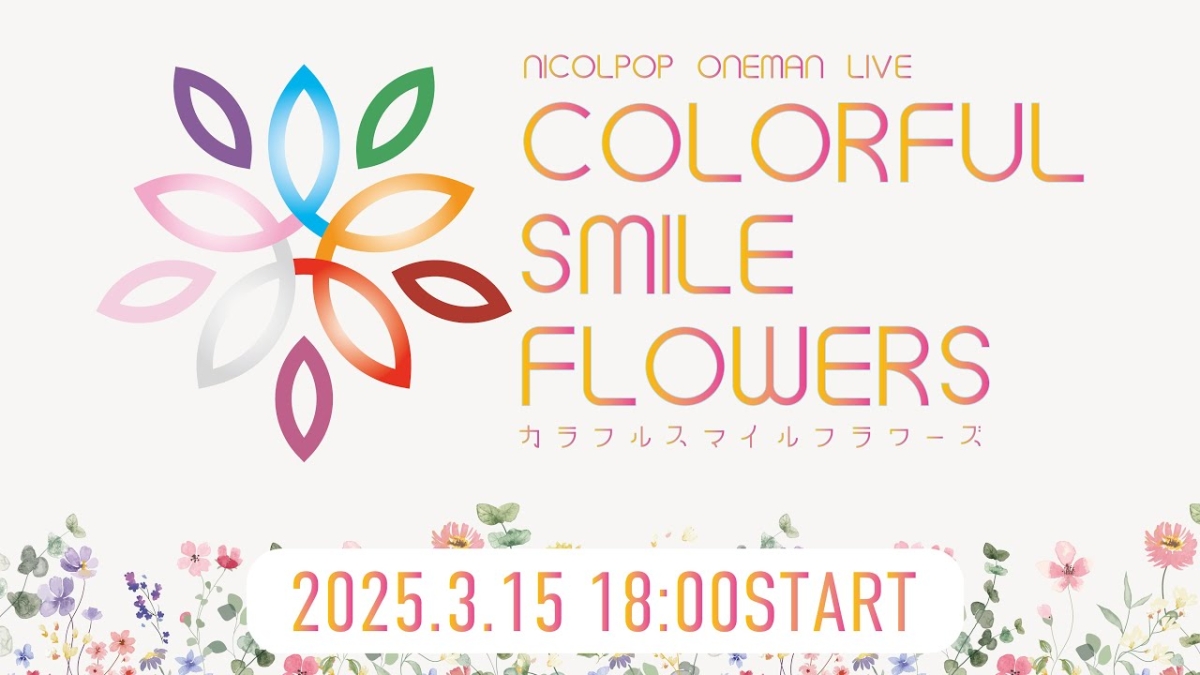 ニコルポップ、本日開催の単独公演『COLORFUL SMILE FLOWERS』YouTube無料生配信決定！
