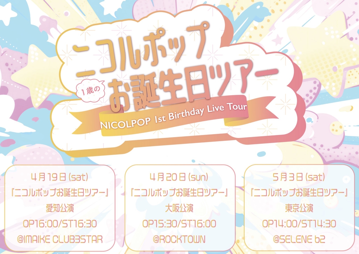 ニコルポップ、新衣装＆新曲初披露の単独公演で”1歳のお誕生日ツアー”発表！