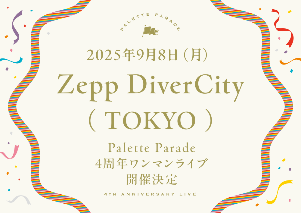Palette Parade 「４周年ワンマンライブ」Zepp Diver Cityにて開催決定！！