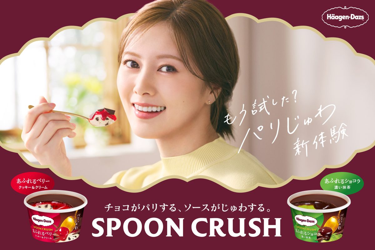 白石麻衣、“パリじゅわ”食感に満悦!ハーゲンダッツ新CMで魅せる豊かな表情 1 白石麻衣、“パリじゅわ”食感に満悦!ハーゲンダッツ新CMで魅せる豊かな表情