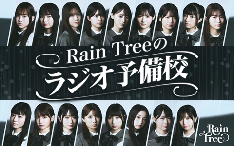 Rain Treeの新番組が地上波でスタート！『Rain Treeのラジオ予備校』4月6日（日）スタート 毎週日曜25時30分～25時40分放送