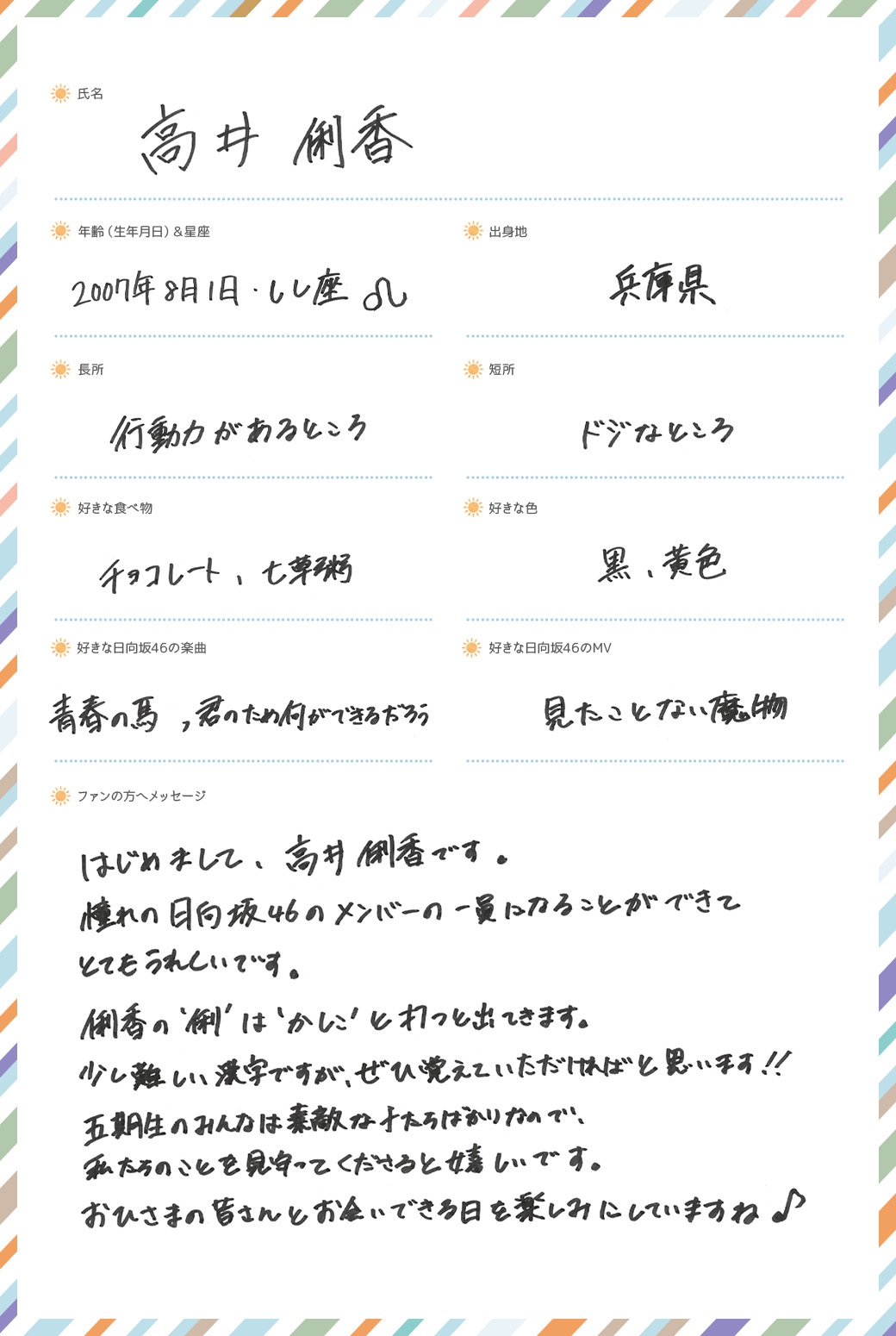 日向坂46五期生 大田美月、高井俐香の撮りおろし写真&手書きプロフィールを公開! 8 日向坂46五期生 大田美月、高井俐香の撮りおろし写真&手書きプロフィールを公開!