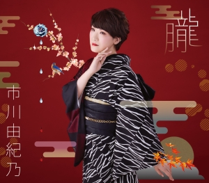 市川由紀乃、“生きる覚悟の歌”。復帰作となる新曲のアートワークを公開！作詞家松井五郎氏からのコメントも到着。