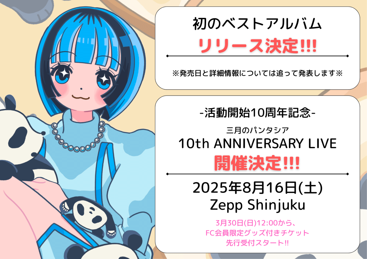 三月のパンタシア 活動開始10周年を記念して、ベストアルバムの