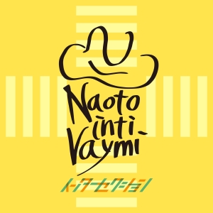 ナオト・インティライミ デビュー15周年突入！ 11thアルバム『インターセクション』本日リリース！新曲「ユニーク」のLyric Videoも公開！