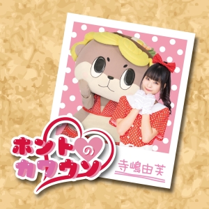 ゆるキャラ好きアイドル「ゆるドル」を自称する寺嶋由芙、高知県須崎市のゆるキャラ・しんじょう君10周年記念ソング「ホントのカワウソ」配信開始！ミュージックビデオも公開！