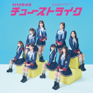 NMB48 青原和花 直筆 チューストライクセット 31st Single『チュー