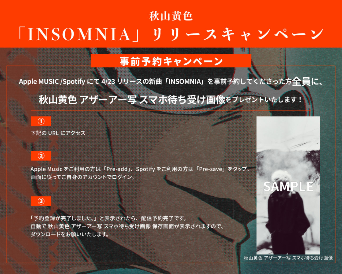 秋山黄色、新曲「INSOMNIA」を4月23日(水)にリリース！さらに新たなアーティスト写真も解禁！