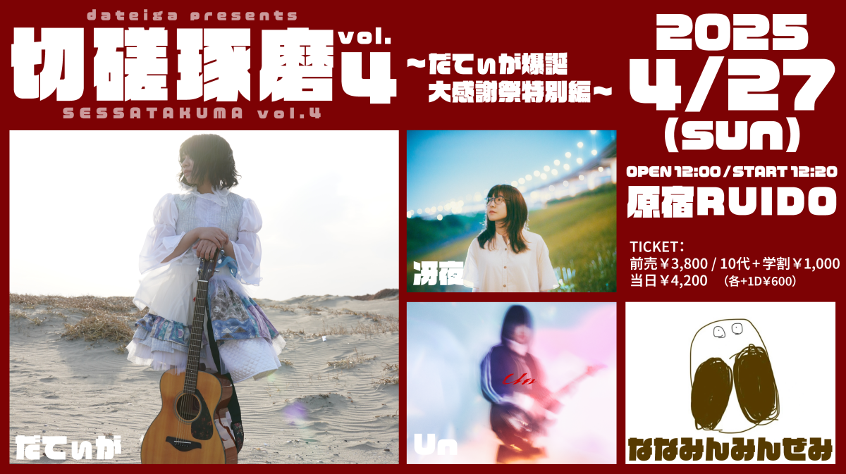 だてぃが17歳最後のリリース楽曲「捜さないでね」のMVに「太陽と踊れ月夜に唄え」の三葉海緒が出演！
