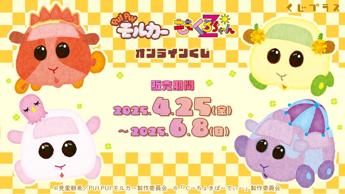 ももくろちゃんZ × PUI PUI モルカー コラボビジュアルを使用したオンラインくじ発売決定！