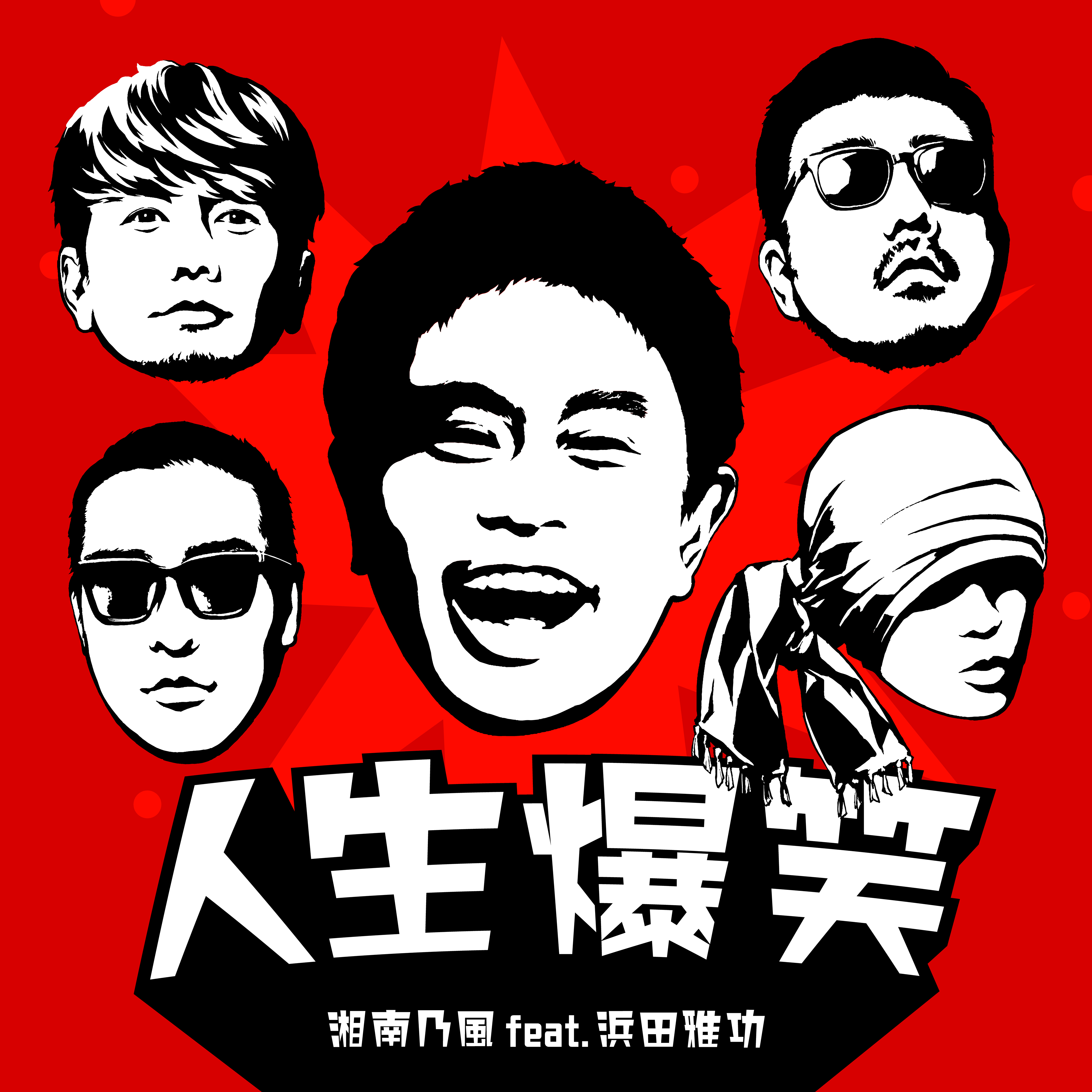 湘南乃風が、ダウンタウンの浜田雅功とタッグを組んだコラボ曲、新曲