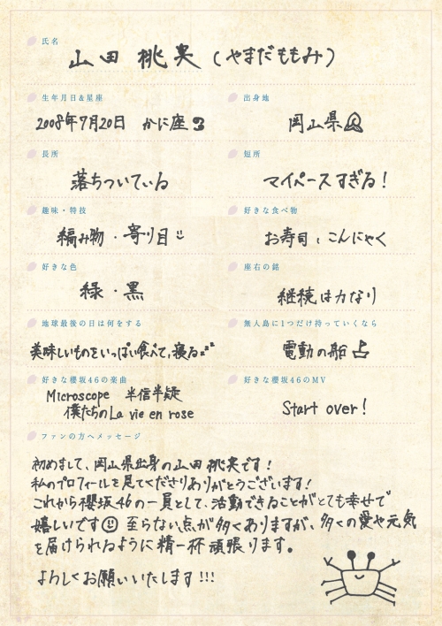 櫻坂46 四期生の撮り下ろし写真&手書きプロフィールが公開！第四弾は山田桃実、勝又春！