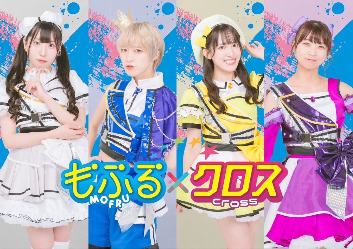 もふる×クロス rock field (ロックフィールド) ✕ コロムビアより8月26日にニューミニアルバム『もふる×クロス伝説★最強未来★』がメジャーリリース決定