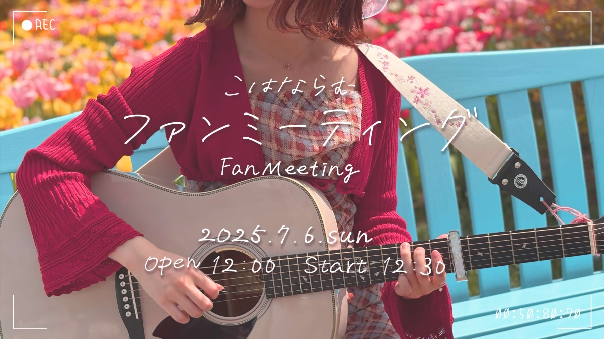 こはならむ、こはな(587)の日に3大発表！ 初の作詞作曲楽曲「おとぎ話の主人公」のリリースが決定！さらに初のファンミーティングの開催告知も！