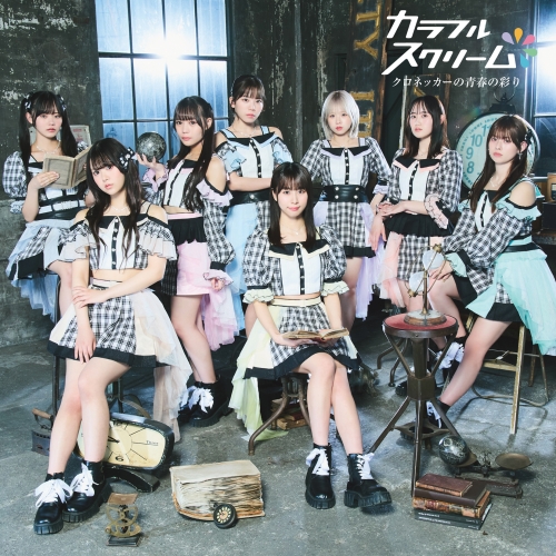 【インタビュー】関西アイドル界のエース「カラフルスクリーム」が6月に待望のメジャーデビュー！なこ・かれん・みゆがお互いの意外な一面を赤裸々に語る！