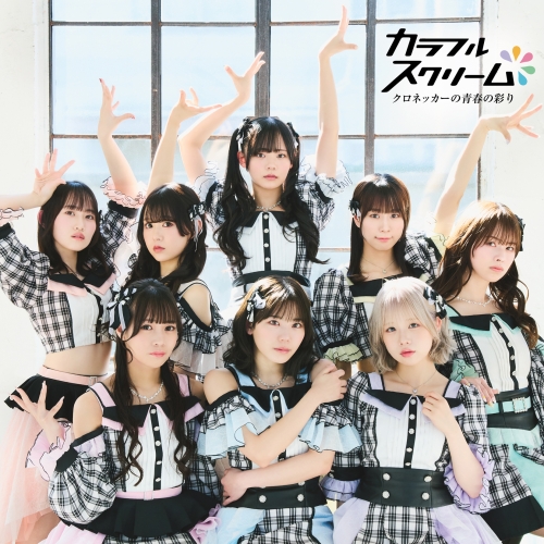 【インタビュー】関西アイドル界のエース「カラフルスクリーム」が6月に待望のメジャーデビュー！なこ・かれん・みゆがお互いの意外な一面を赤裸々に語る！