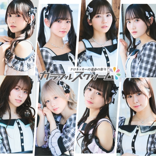 【インタビュー】関西アイドル界のエース「カラフルスクリーム」が6月に待望のメジャーデビュー！なこ・かれん・みゆがお互いの意外な一面を赤裸々に語る！