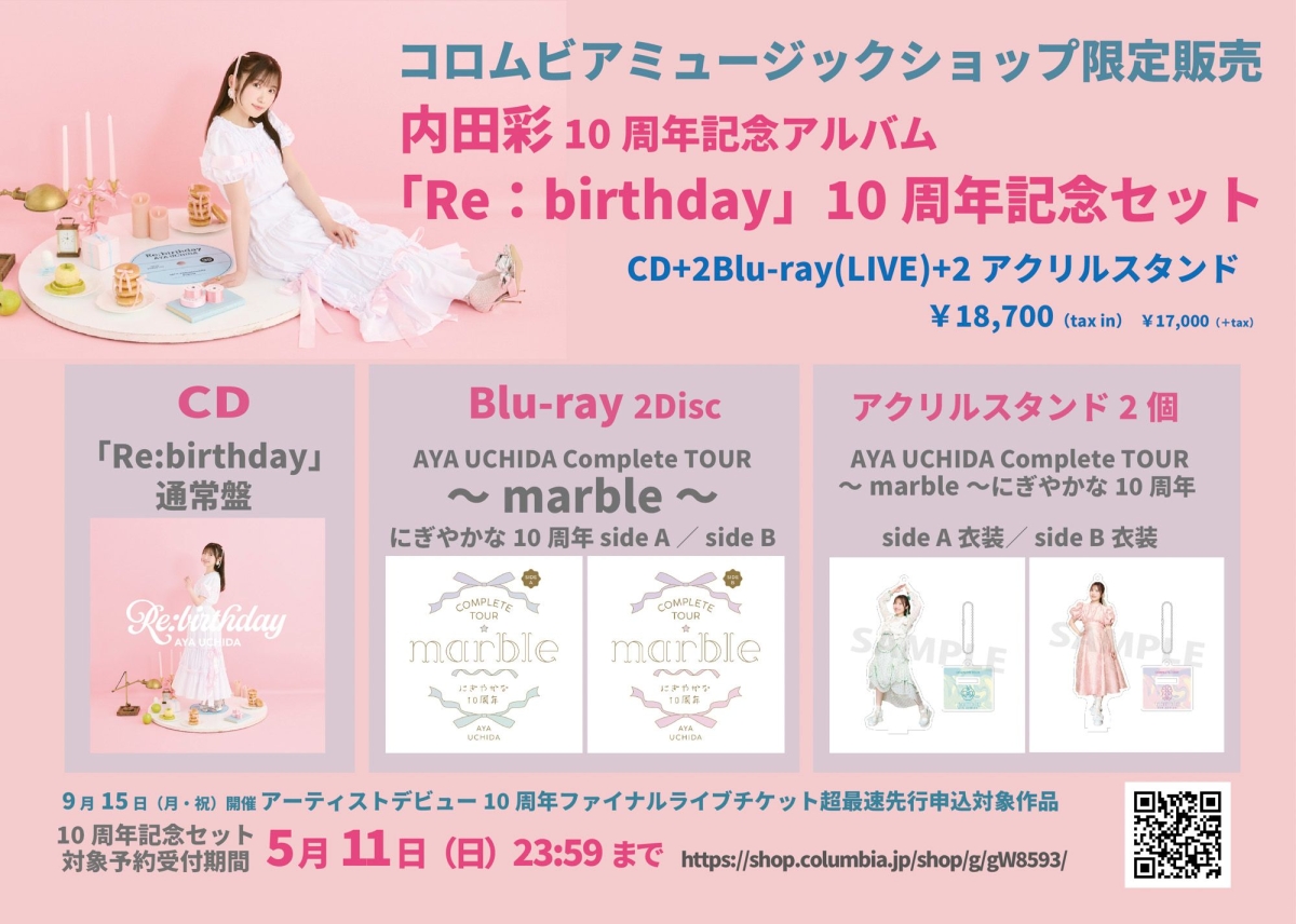 内田彩、10周年記念アルバム『Re:birthday』ジャケット写真公開！