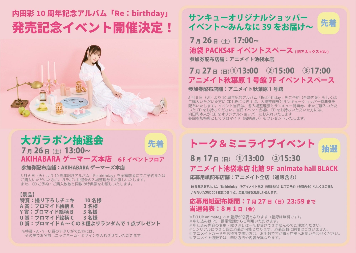 内田彩、10周年記念アルバム『Re:birthday』ジャケット写真公開！