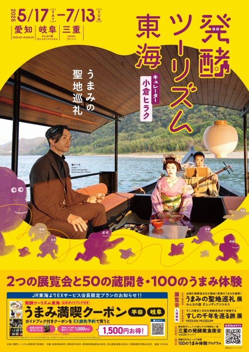 橘ケンチ（EXILE）がイメージビジュアルを担当！『発酵ツーリズム東海 “うまみの聖地巡礼”』JR東海道新幹線各駅など約100駅にて5月12日（月）よりポスター掲出がスタート！！