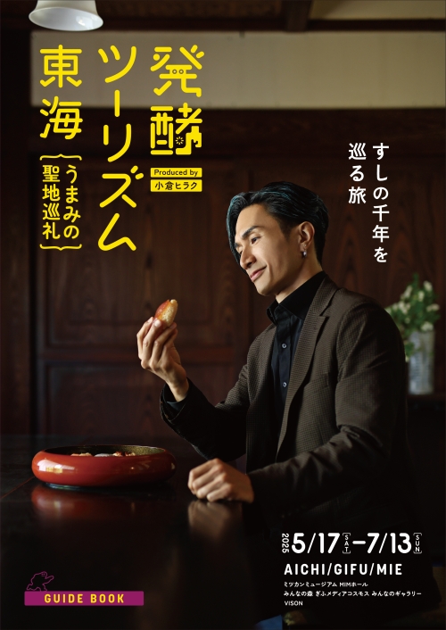 橘ケンチ（EXILE）がイメージビジュアルを担当！『発酵ツーリズム東海 “うまみの聖地巡礼”』JR東海道新幹線各駅など約100駅にて5月12日（月）よりポスター掲出がスタート！！