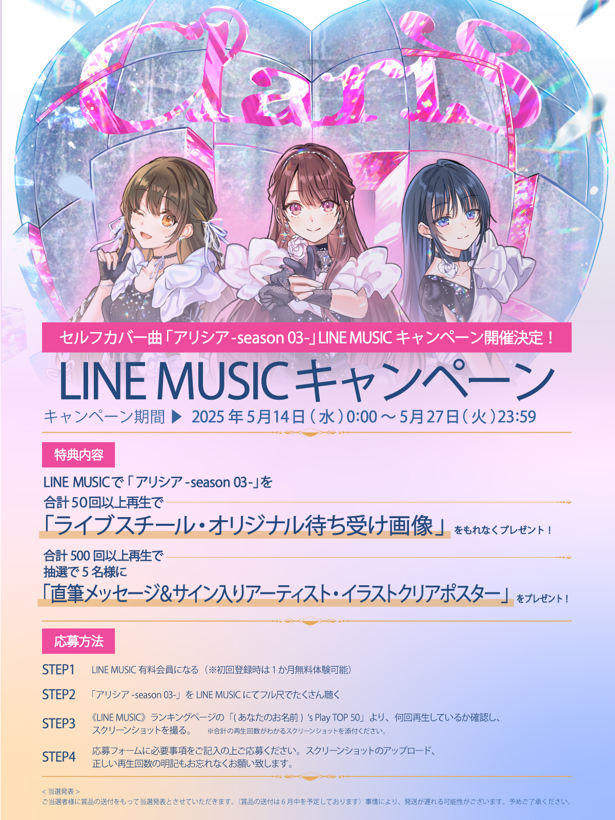 ClariS、本日0:00～セルフカバーシリーズ第3弾となる「アリシア -season 03-」の配信がスタート！ 配信リリースを記念して、LINE MUSICキャンペーンの開催が決定!!
