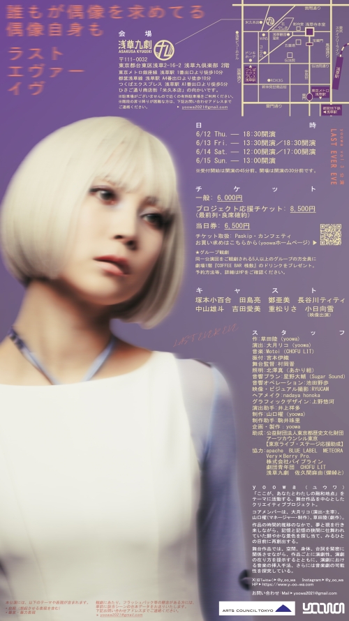 yoowa vol.3『ＬＡＳＴ　ＥＶＥＲ　ＥＶＥ』虚像と実像が交錯する新しい音楽劇！