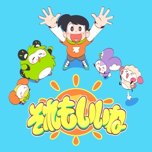 こっちのけんと、 NHK E テレ新番組テーマソング『それもいいね』セルフカバーの MV が公開！こっちのけんとのオリジナルキャラクター「コッチモフレンズ」も登場