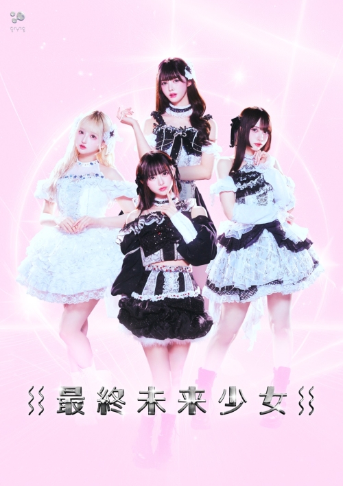 最終未来少女、TikTok累計4億再生超「AI SEE CHAT」のMVを公開！