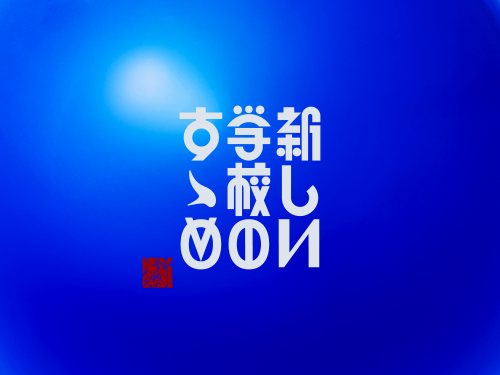 新しい学校のリーダーズ 結成10周年記念、自身初のベストアルバム「新しい学校のすゝめ」の詳細を発表‼ さらに9月より全13箇所を巡る全国ツアーの開催が決定‼