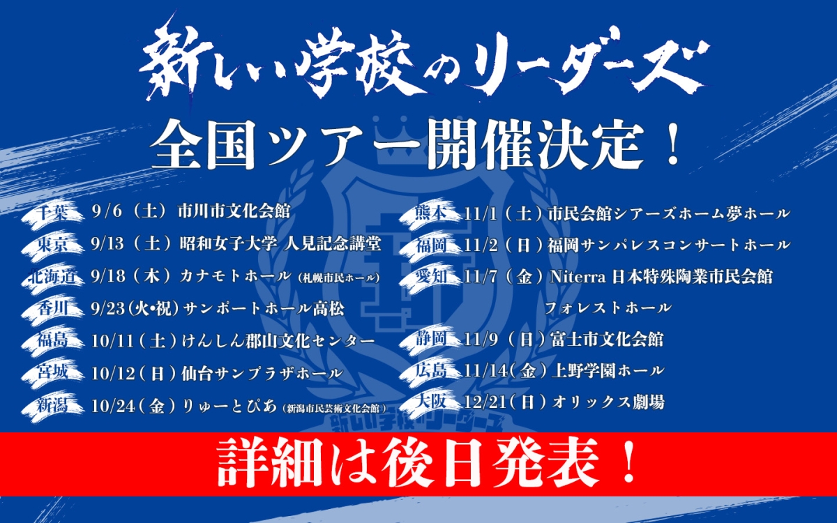 新しい学校のリーダーズ 結成10周年記念、自身初のベストアルバム「新しい学校のすゝめ」の詳細を発表‼ さらに9月より全13箇所を巡る全国ツアーの開催が決定‼