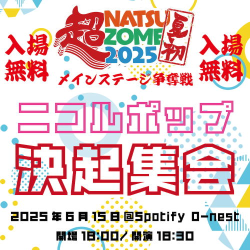 ニコルポップ”勝負の夏”へ!「超NATSUZOME2025 メインステージ争奪戦」入場無料の決起集会&生配信決定! 1 ニコルポップ”勝負の夏”へ!「超NATSUZOME2025 メインステージ争奪戦」入場無料の決起集会&生配信決定!
