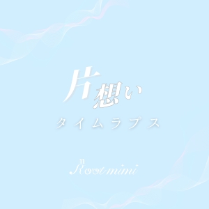 Root mimi、初の楽曲「片想いタイムラプス」配信開始！ 新アー写も公開