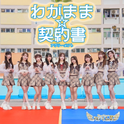 "A girl group born from Greek mythology" Artemis no Tsubasa rock field (Rockfield) x Columbia will release their new single "Wagamama☆Keiyakusho" (Wagamama Agreement) on August 8th. The music video has been released and the song is available for pre-order.