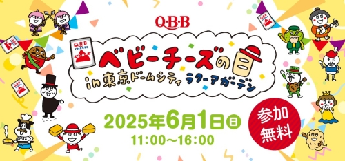 ベビーチーズの日を記念して、特別番組の公開収録が決定『Q・B・Bベビーチーズpresents 東京ホテイソンYOUR CHOICE』 6月1日（日）東京ドームシティラクーアガーデンステージで公開収録開催！