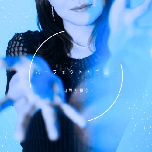 “一生モノのバラード”が誕生。未完成だった「青」が、12年の時を越え“パーフェクト・ブルー”に。河野万里奈、新曲リリース