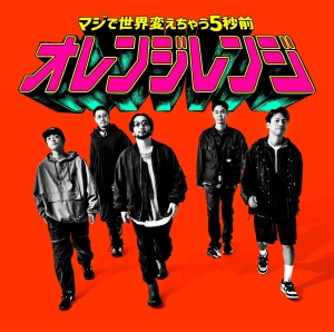 ORANGE RANGE 新曲「マジで世界変えちゃう5秒前」MUSIC VIDEOが公開！久しぶりのメンバー5人でのバンドシーンやシュールな決めポーズも！