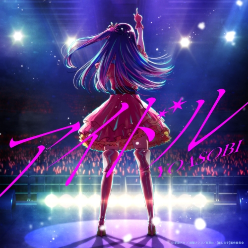 YOASOBI「アイドル」Music Videoが6億回再生突破! 8 YOASOBI「アイドル」Music Videoが6億回再生突破!
